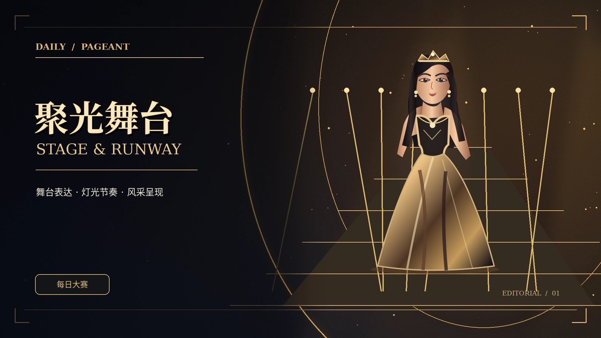 舞台聚焦概念画面